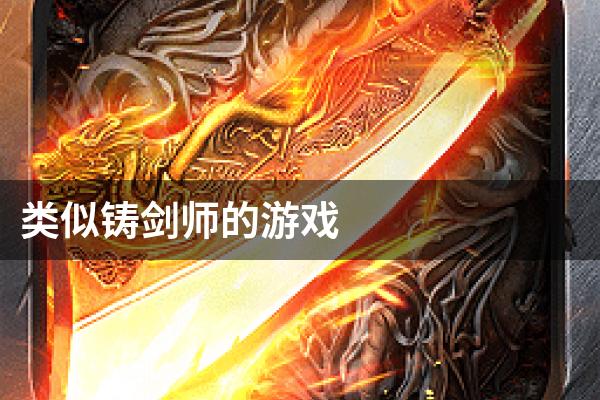 类似铸剑师的游戏