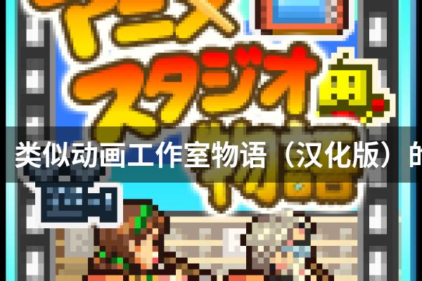 类似动画工作室物语（汉化版）的游戏