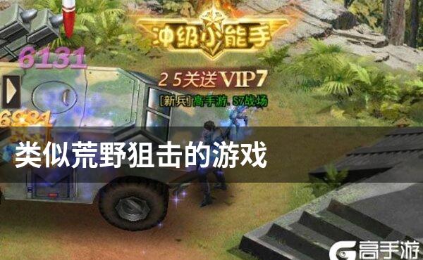 类似荒野狙击的游戏
