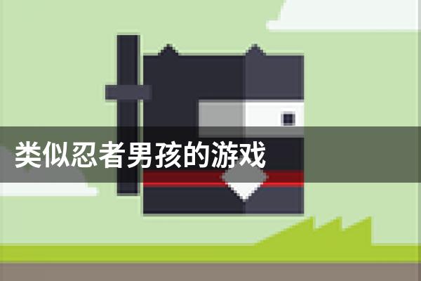类似忍者男孩的游戏