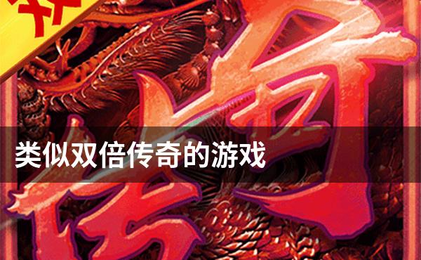 类似双倍传奇的游戏