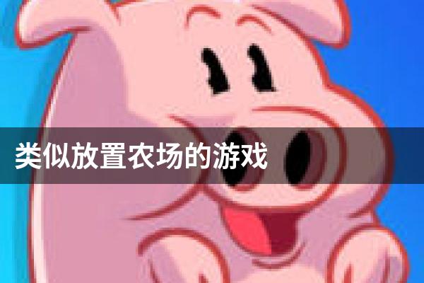 类似放置农场的游戏