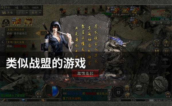 类似战盟的游戏