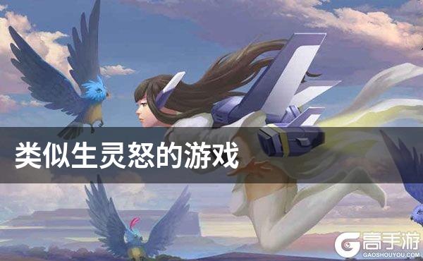 类似生灵怒的游戏