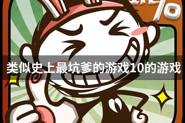 类似史上最坑爹的游戏10的游戏
