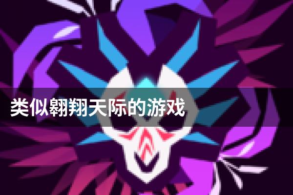 类似翱翔天际的游戏