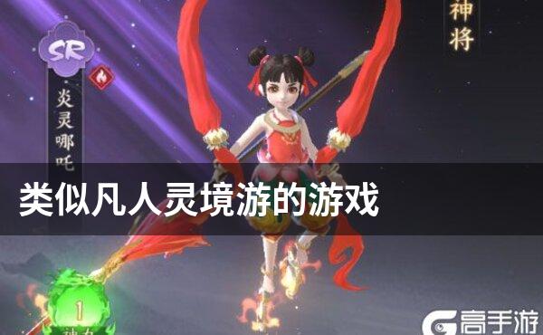 类似凡人灵境游的游戏