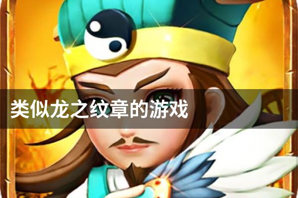 类似龙之纹章的游戏