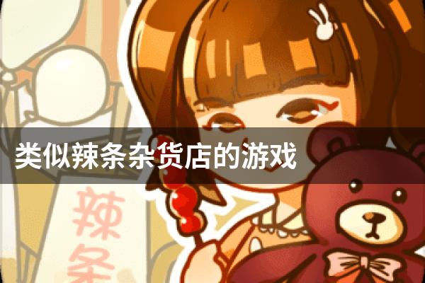 类似辣条杂货店的游戏