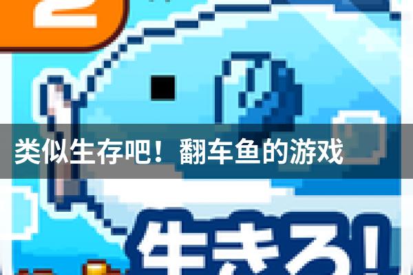 类似生存吧！翻车鱼的游戏