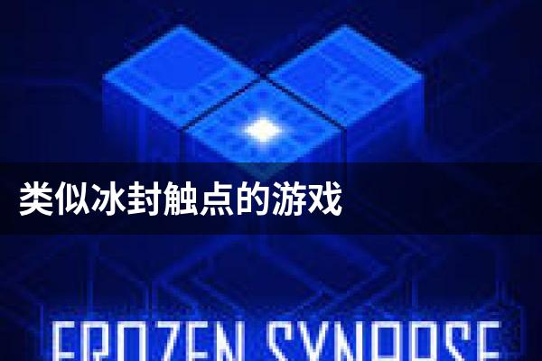 类似冰封触点的游戏