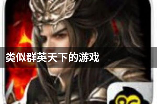 类似群英天下的游戏