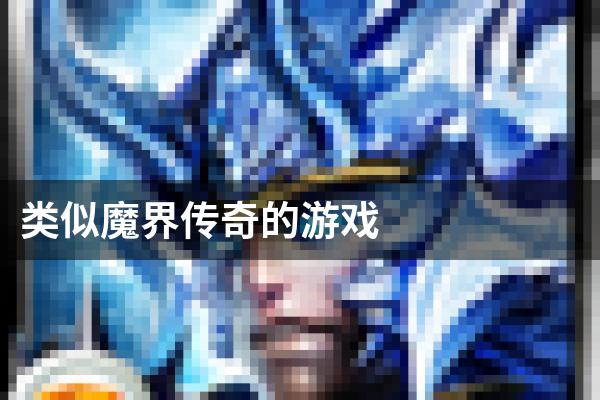 类似魔界传奇的游戏