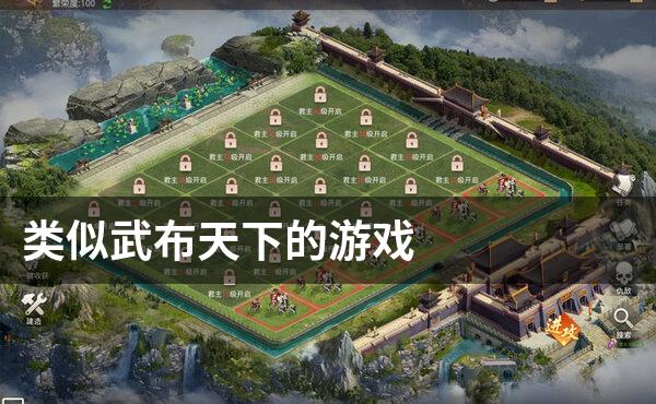 类似武布天下的游戏