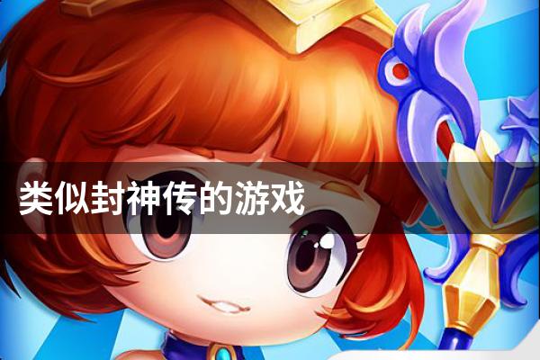类似封神传的游戏