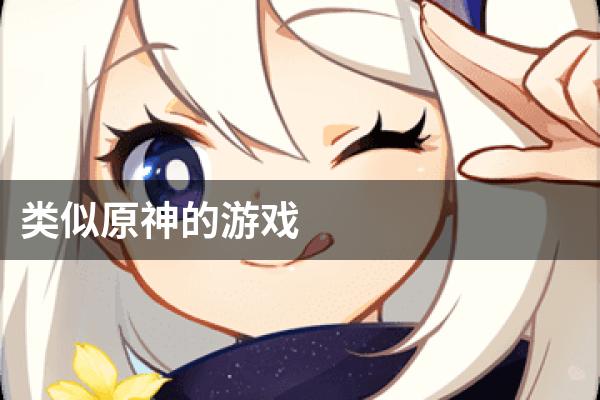 类似原神的游戏
