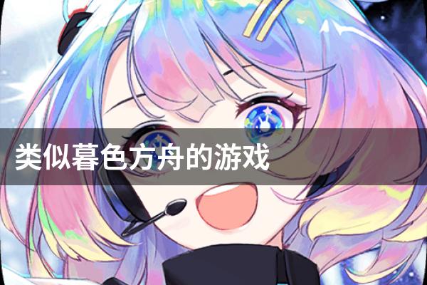 类似暮色方舟的游戏