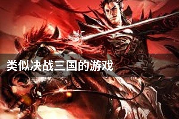 类似决战三国的游戏