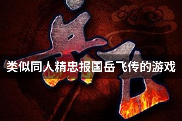 类似同人精忠报国岳飞传的游戏