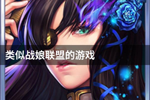 类似战娘联盟的游戏