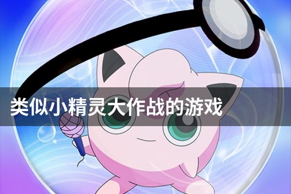 类似小精灵大作战的游戏