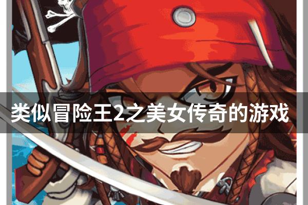 类似冒险王2之美女传奇的游戏