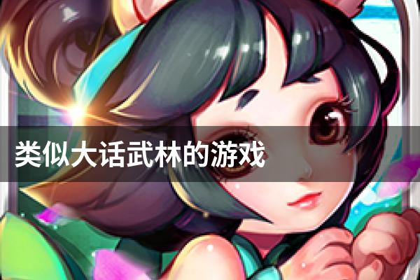 类似大话武林的游戏