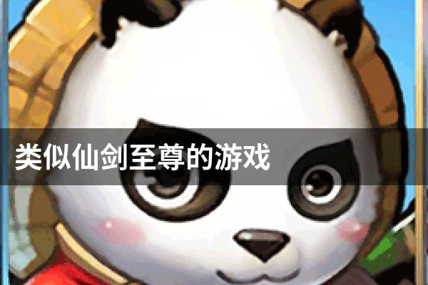 类似仙剑至尊的游戏