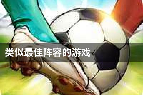类似最佳阵容的游戏