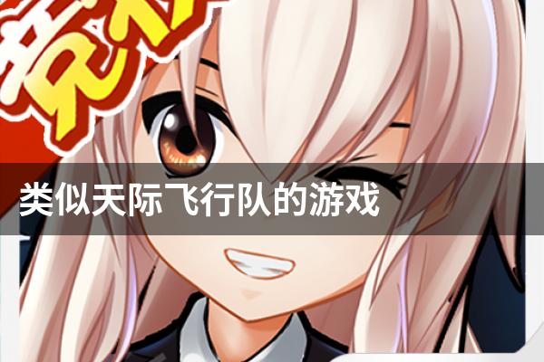 类似天际飞行队的游戏