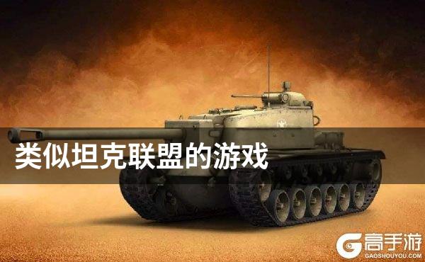类似坦克联盟的游戏
