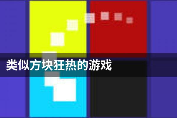类似方块狂热的游戏