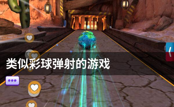 类似彩球弹射的游戏