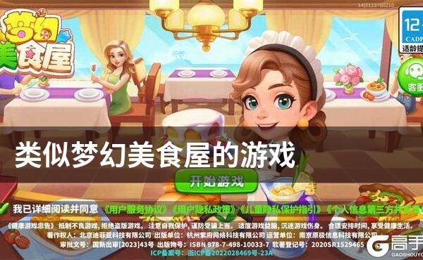 类似梦幻美食屋的游戏