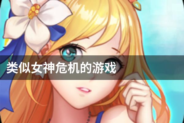 类似女神危机的游戏