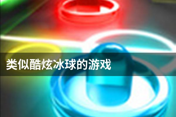 类似酷炫冰球的游戏