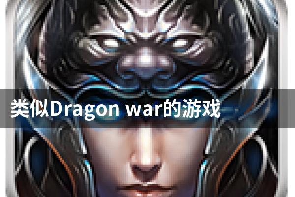 类似Dragon war的游戏
