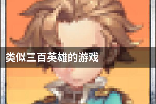 类似三百英雄的游戏