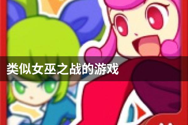 类似女巫之战的游戏