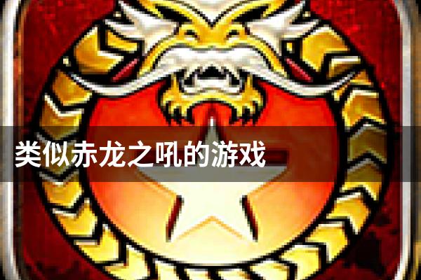 类似赤龙之吼的游戏
