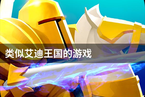 类似艾迪王国的游戏