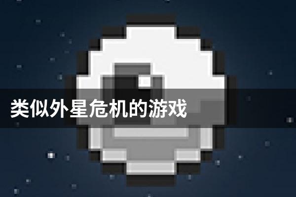 类似外星危机的游戏