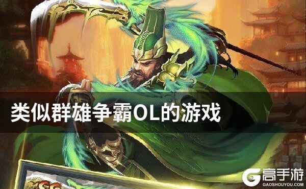 类似群雄争霸OL的游戏