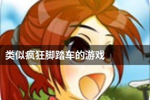 类似疯狂脚踏车的游戏