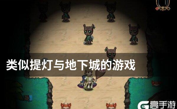 类似提灯与地下城的游戏