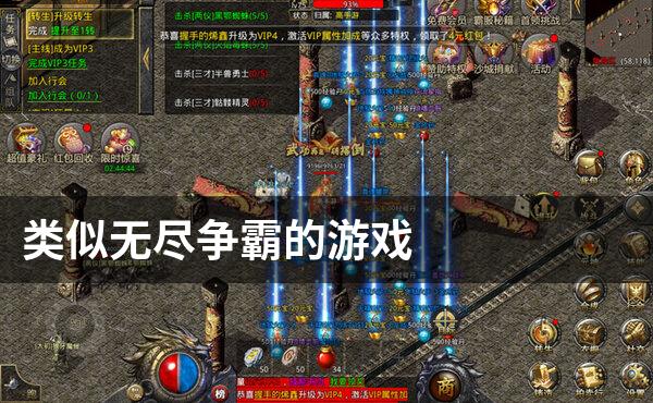 类似无尽争霸的游戏