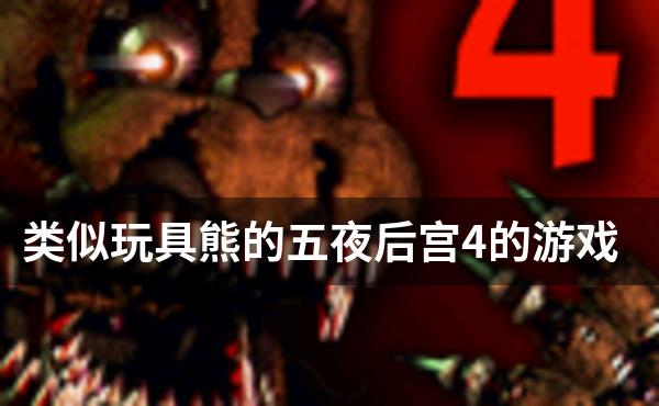 类似玩具熊的五夜后宫4的游戏