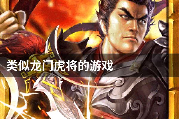 类似龙门虎将的游戏