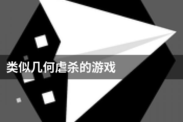 类似几何虐杀的游戏
