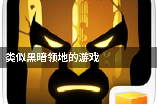 类似黑暗领地的游戏